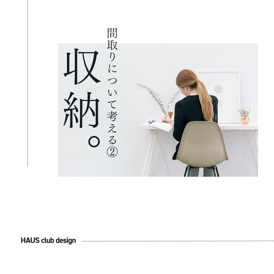 【間取りの考え方②】収納について～その1～ | HAUS club design